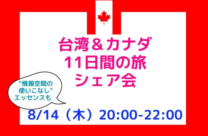 カナダの11日間の旅シェア会🇨🇦のお知らせ