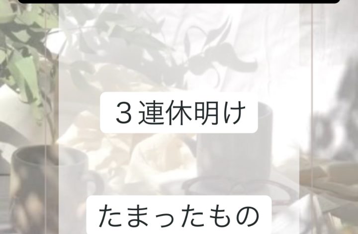 10月1週目 火曜朝 感謝離