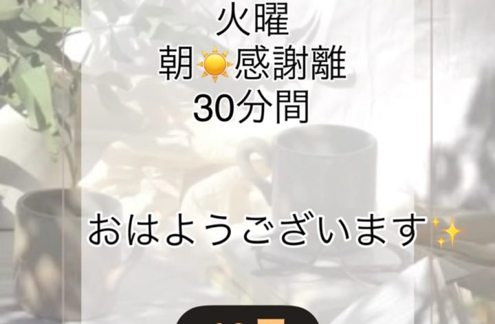 10月1週目 火曜朝 感謝離
