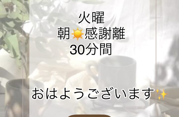 11月2週目 火曜朝 感謝離