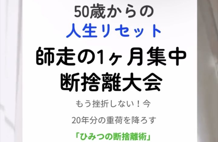 12月師走の断捨離大会