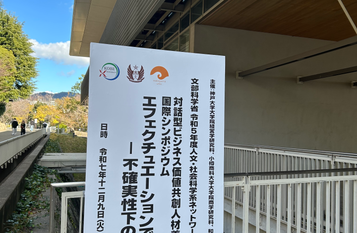 神戸大学の講演『エフェクチュエーション』