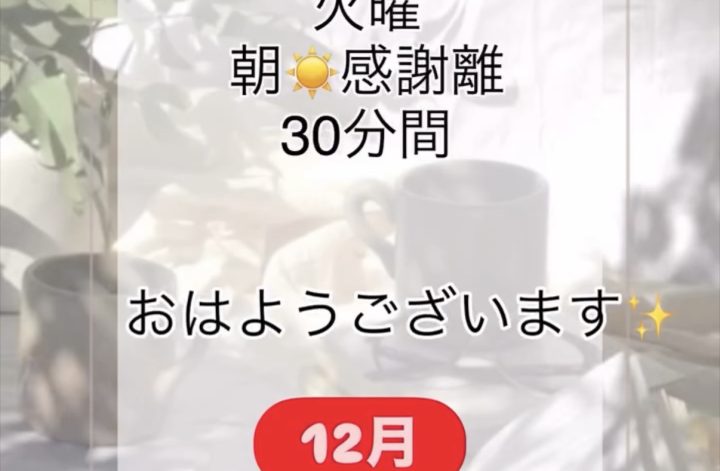 今朝の朝 感謝離30分
