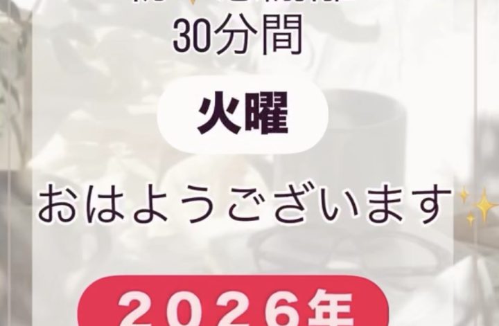 2026年最初の火曜日感謝離