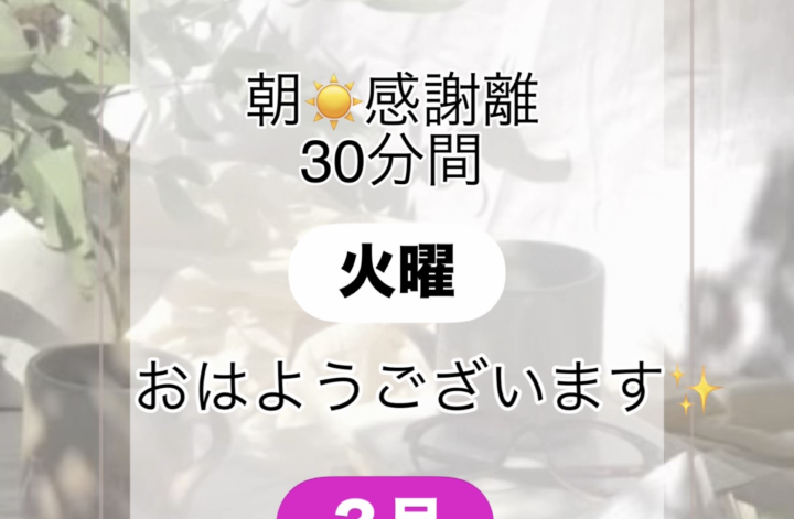2月節分の日火曜感謝離スタート