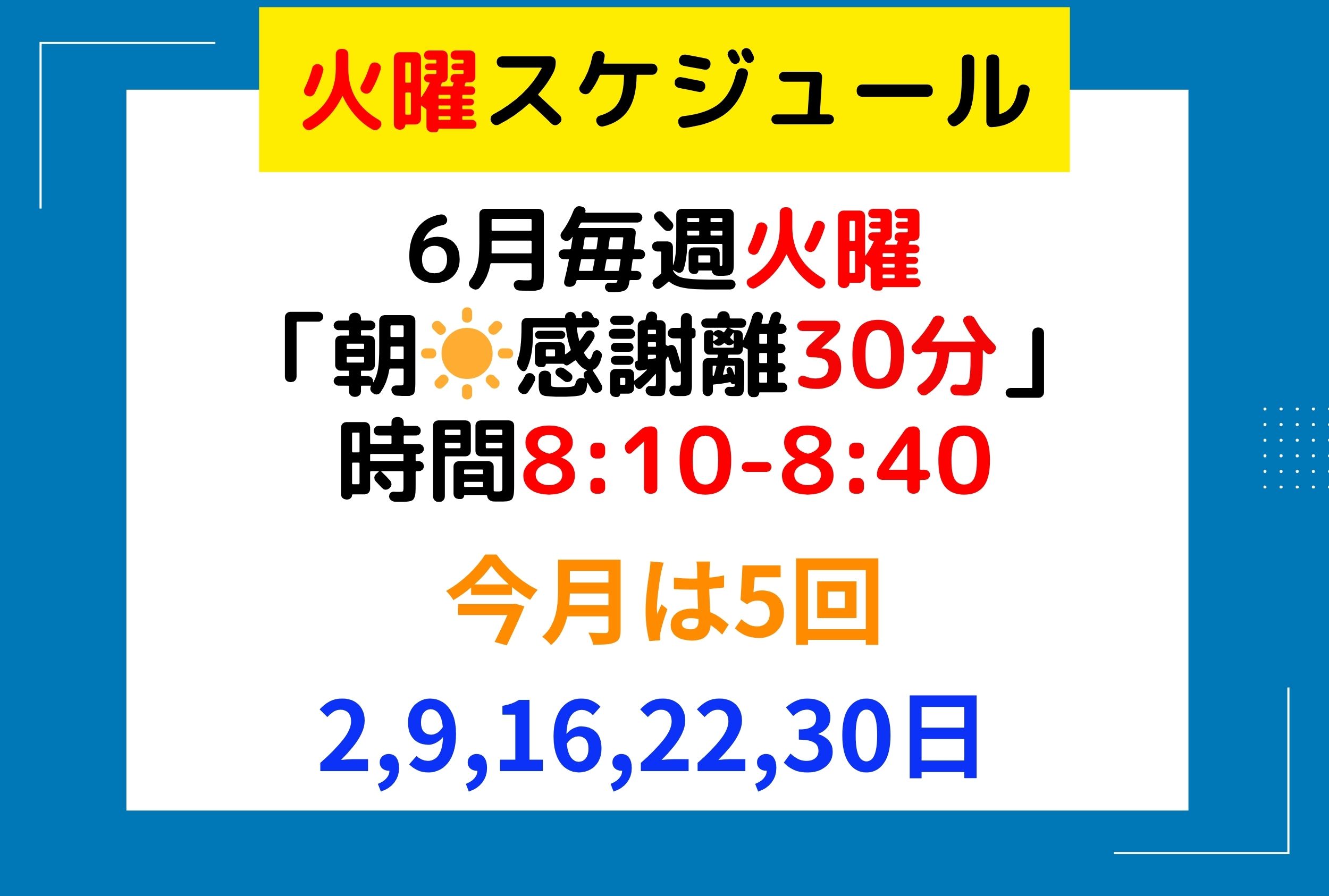 火曜スケジュール