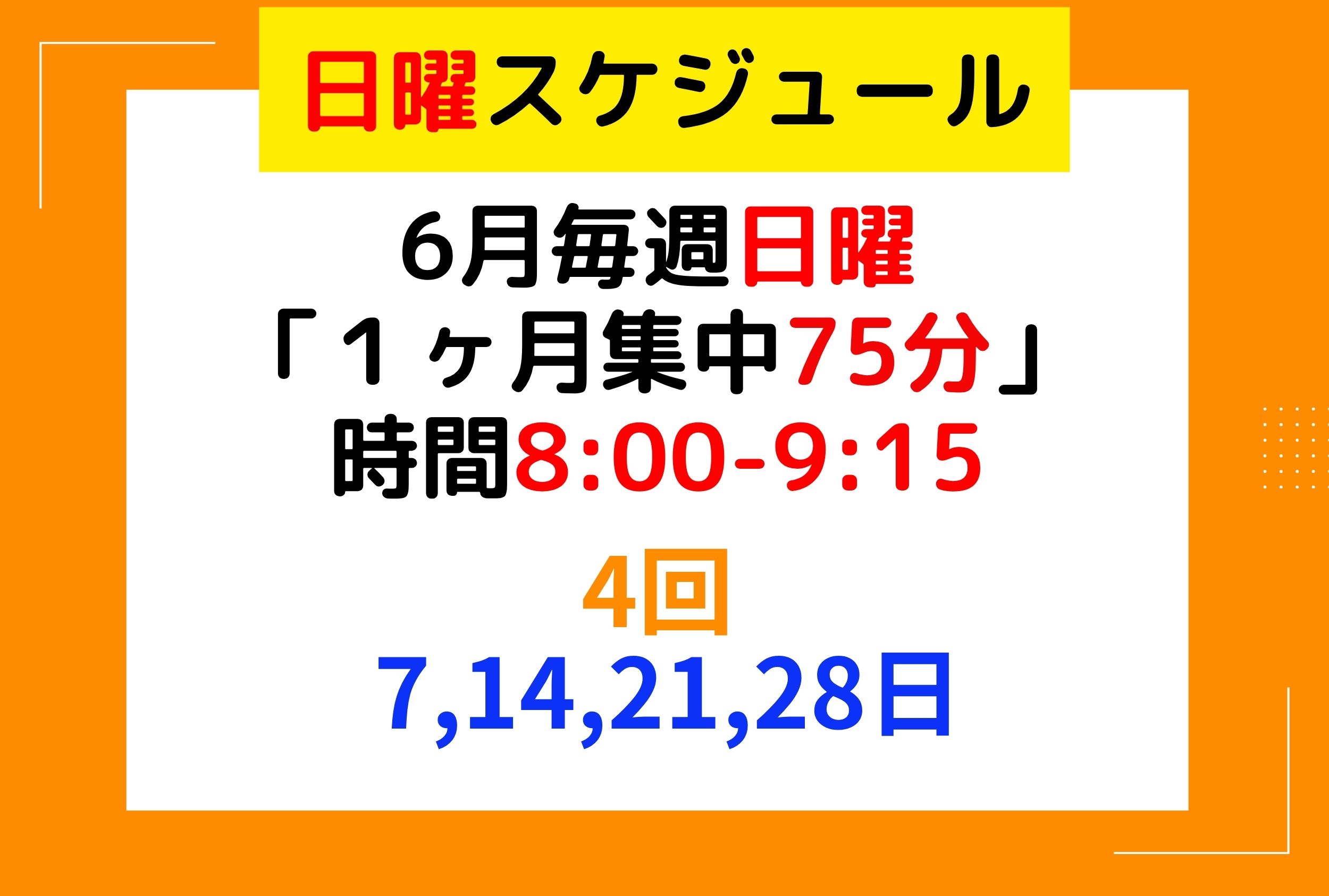 日曜スケジュール