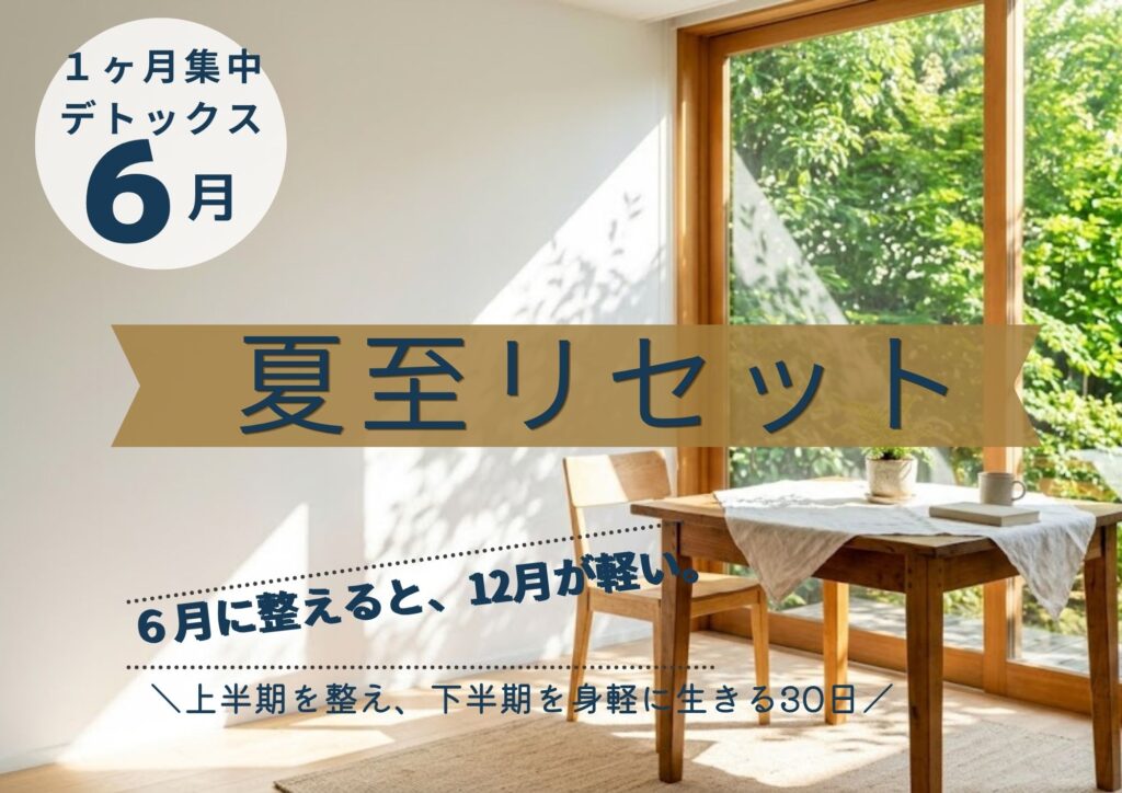 6月1ヶ月集中 夏至リセット