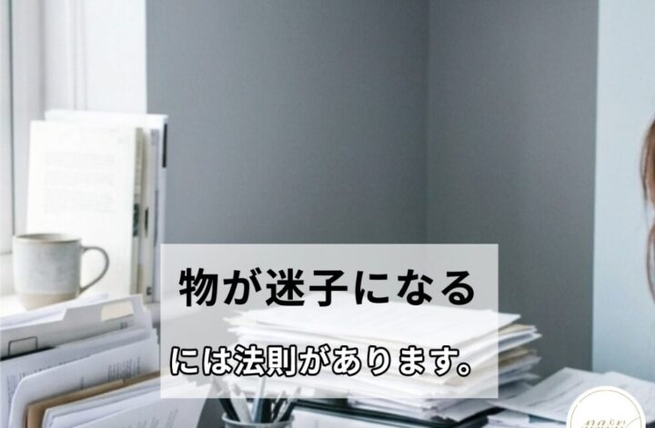 2026.6.21｜日曜朝の1ヶ月集中｜「物が迷子になる」には、法則がある