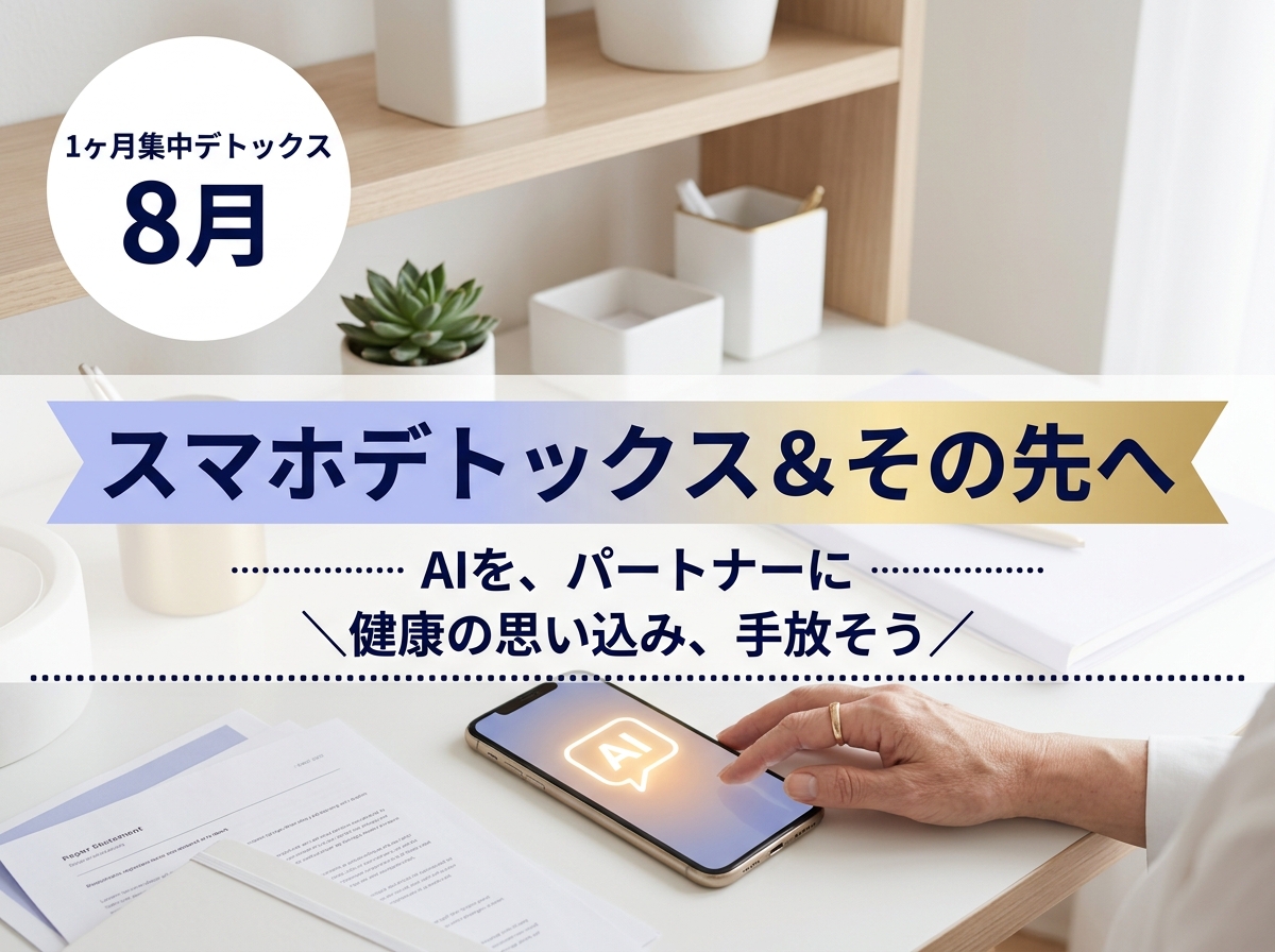 8月1ヶ月集中 スマホデトックス＆その先へ