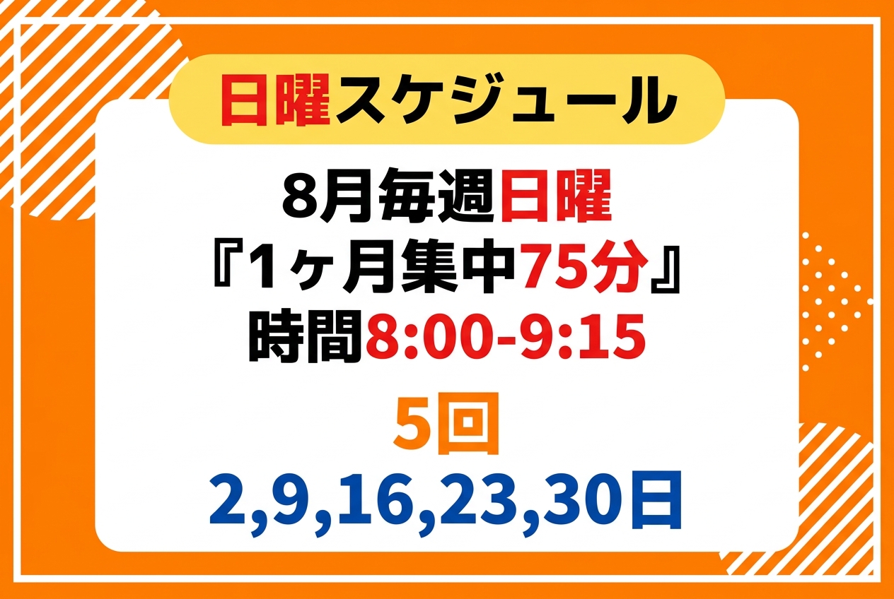 日曜スケジュール