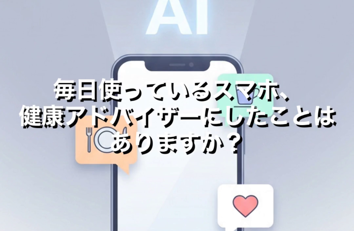 2026.8.23｜日曜朝の1ヶ月集中｜毎日使っているスマホ、健康アドバイザーにしたことはありますか？