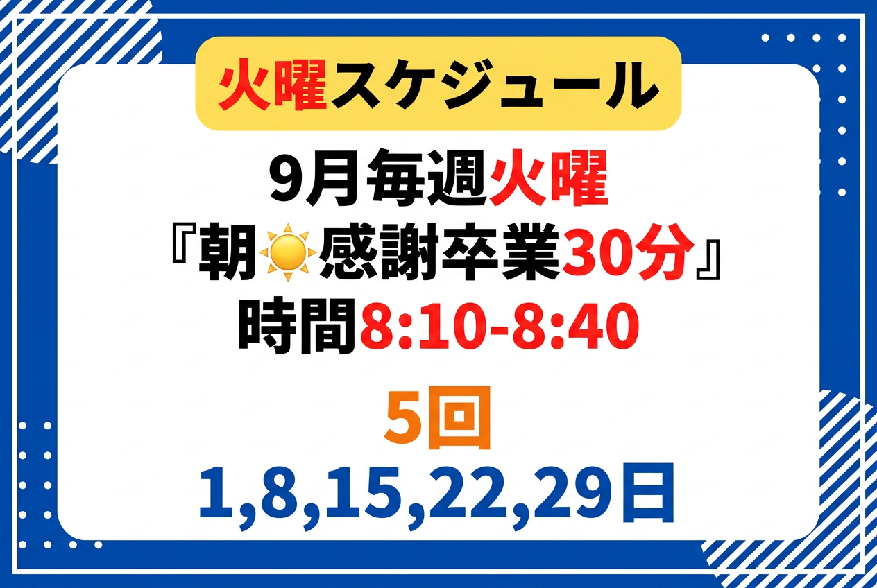 火曜スケジュール