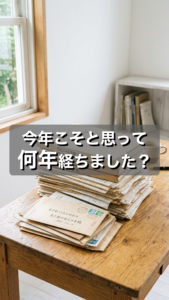2026.9.13｜日曜朝の1ヶ月集中｜この夏こそ、今年こそと思って何年経っていますか