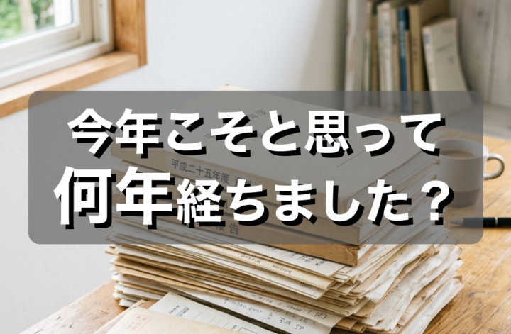 2026.9.13｜日曜朝の1ヶ月集中｜この夏こそ、今年こそと思って何年経っていますか